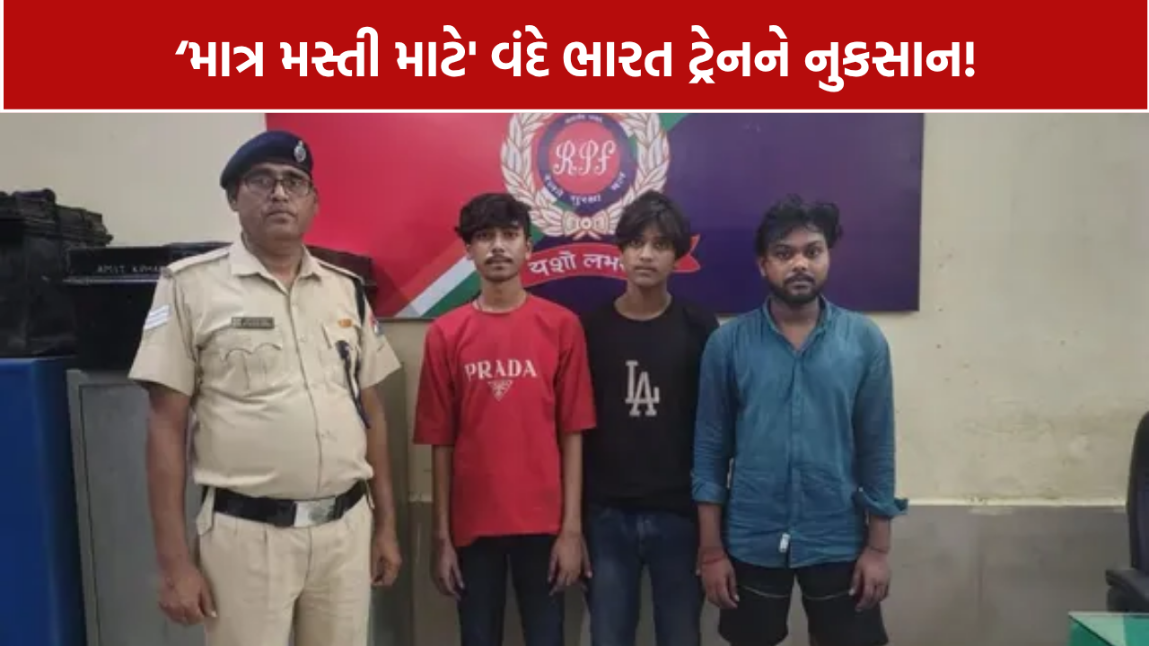Vande Bharat Express: ટ્રેનના 3 કાચ તોડનાર બિહારના 3 યુવકો ઝડ્પાયા