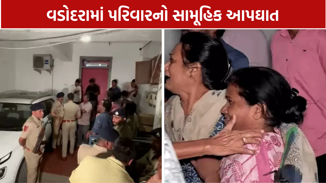 Vadodara Family Death: માંડવીની દલા પટેલની પોળમાં એક જ પરિવારના 3 સભ્યોનાં મોત