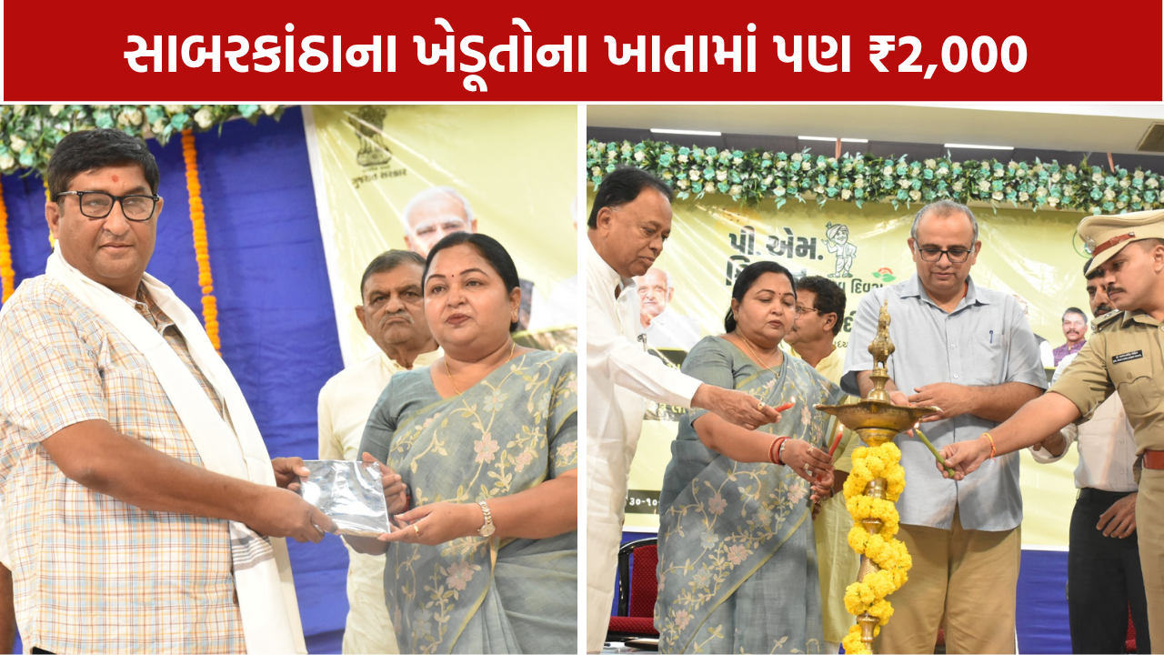 Sabarkantha Farmers: 2.23 લાખ ખેડૂતોને PM કિસાનના ₹2,000