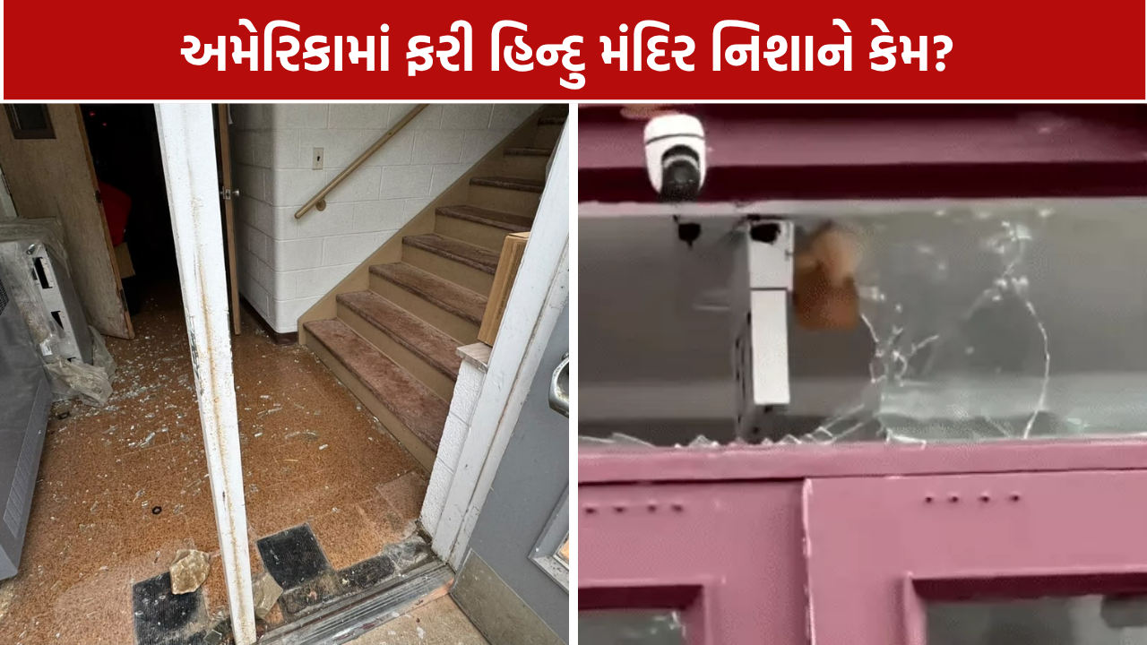 Ohio Hindu Temple Attack: અમેરિકામાં હિન્દુ મંદિર પર તોડફોડ, 5 વર્ષમાં 15થી વધુ ઘટનાઓનો દાવો
