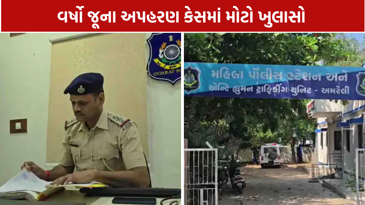 Amreli kidnapping case: 3 વર્ષ જૂના અપહરણ કેસનો ભેદ ઉકેલાયો