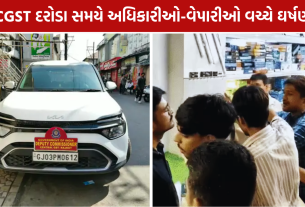 CGST Raid Rajkot: 400થી વધુ દુકાનો બંધ, વેપારીઓમાં રોષ