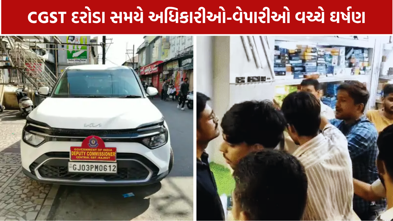 CGST Raid Rajkot: 400થી વધુ દુકાનો બંધ, વેપારીઓમાં રોષ