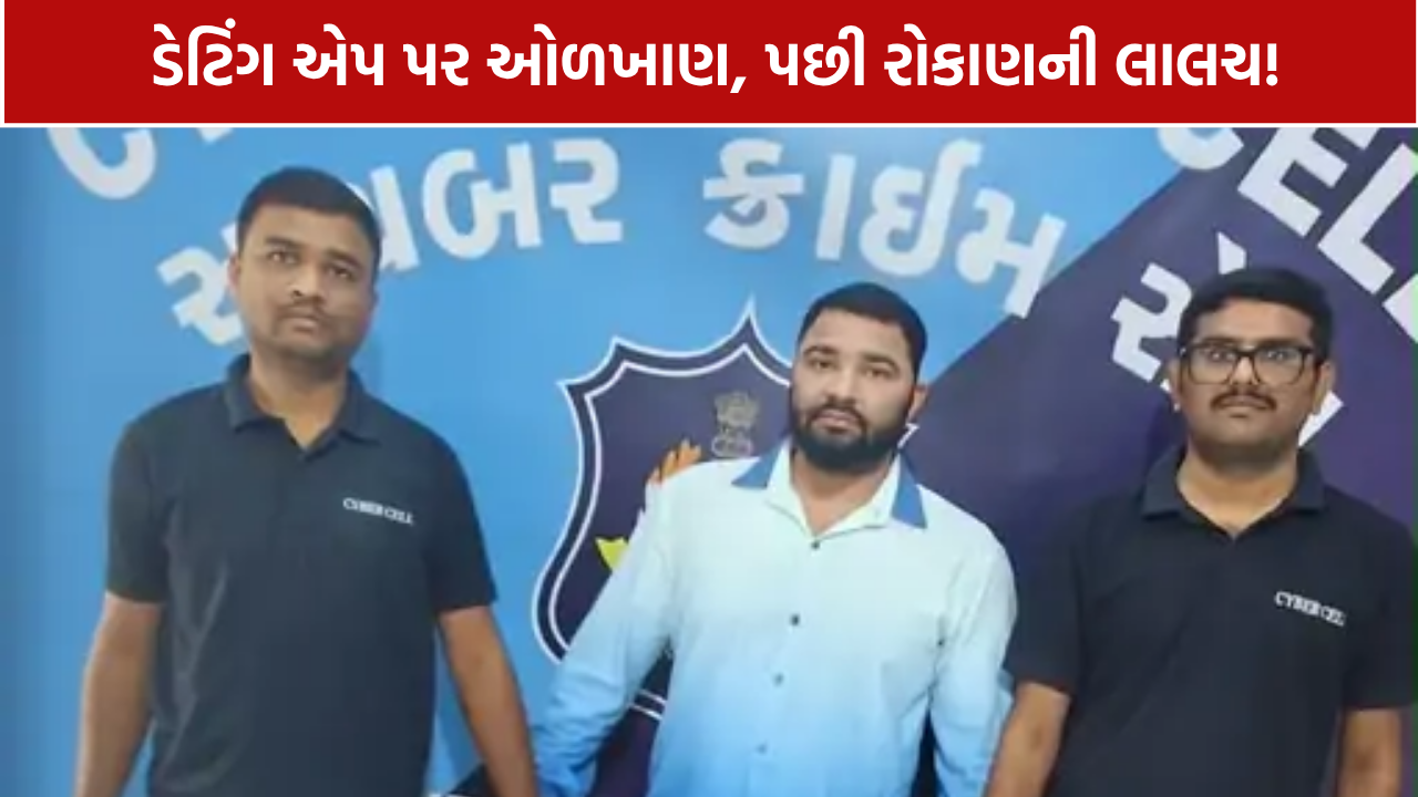 Dating App Scam Surat: 5.88 લાખની છેતરપિંડી, વારાણસીથી આરોપી ઝડપાયો