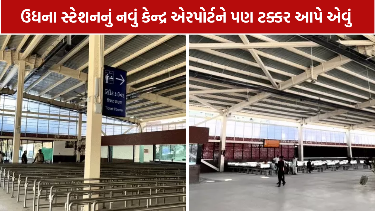 Udhna Railway Station: યાત્રી સુવિધા કેન્દ્ર તૈયાર, એકસાથે 15 હજાર મુસાફરોની વ્યવસ્થા