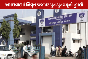 Retired Judge Assault Case: પુત્ર-પુત્રવધૂનો હુમલો, પુત્રીને પણ ન છોડી