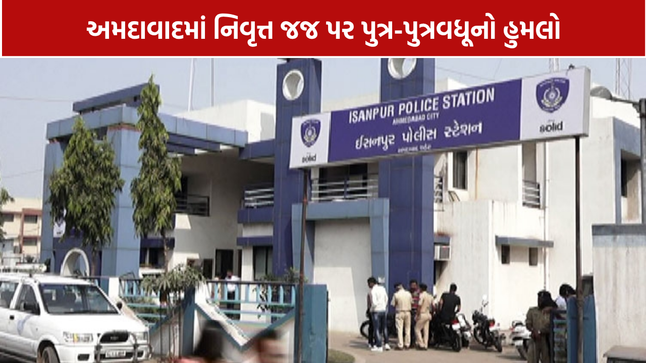 Retired Judge Assault Case: પુત્ર-પુત્રવધૂનો હુમલો, પુત્રીને પણ ન છોડી
