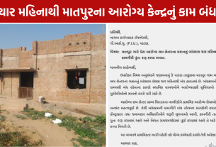 Matpur Health Center: બાંધકામ 4 મહિનાથી અટક્યું, કામ શરૂ કરાવવા રજૂઆત
