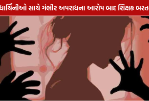 Amreli Teacher Dismissed: દુષ્કર્મના આરોપી શિક્ષક બરતરફ