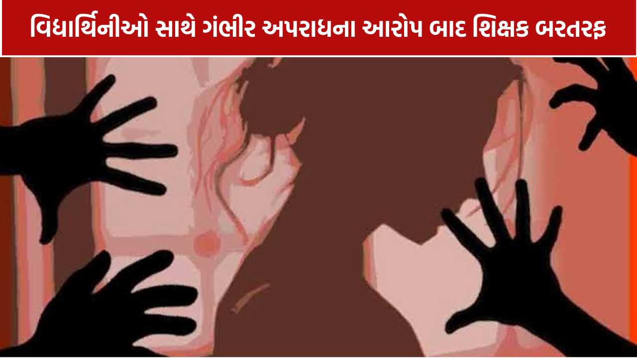 Amreli Teacher Dismissed: દુષ્કર્મના આરોપી શિક્ષક બરતરફ