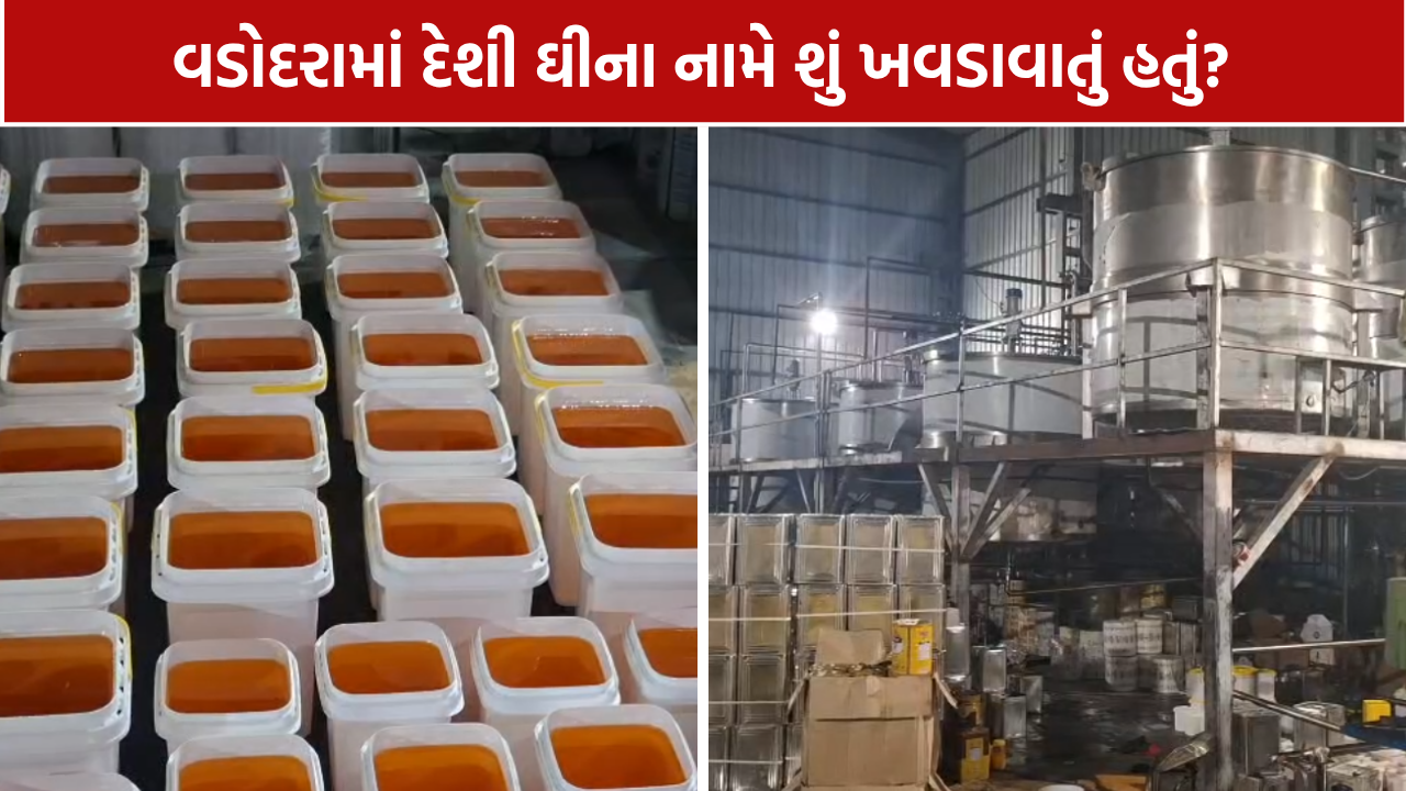 Fake Ghee Factory: વડોદરામાં શંકાસ્પદ ઘીનું ઉત્પાદન, 10 હજાર લિટરના ટેન્કરની ચર્ચા