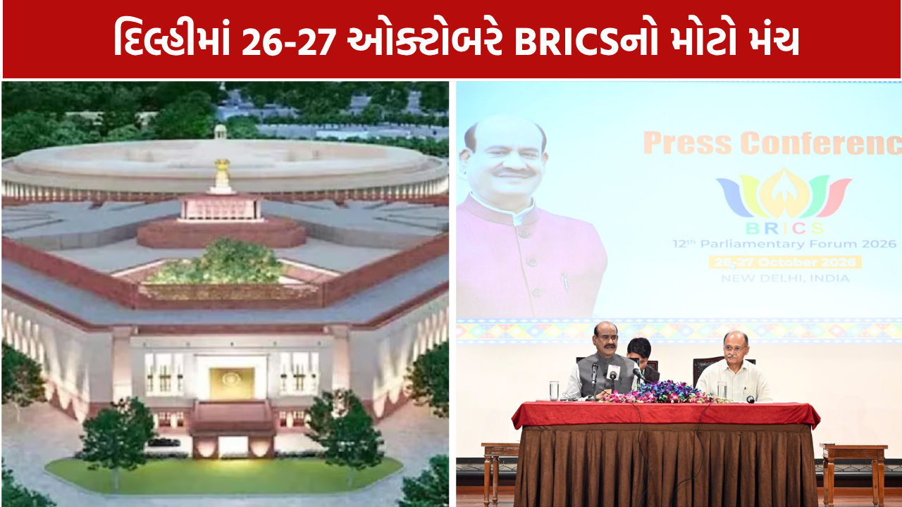 12th BRICS Parliamentary Forum: દિલ્હીમાં યોજાશે 12મો BRICS સંસદીય મંચ