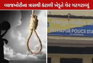 Money Lending Case: વ્યાજના ત્રાસથી ગાંધીનગરમાં ખેડૂતે ઝેર પીધું