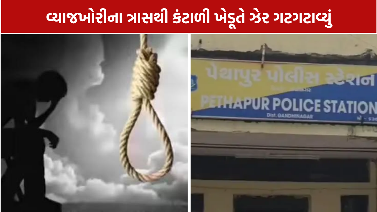 Money Lending Case: વ્યાજના ત્રાસથી ગાંધીનગરમાં ખેડૂતે ઝેર પીધું