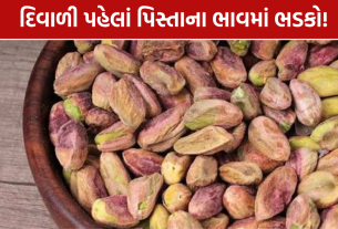Pista Price Hike: 20 દિવસમાં કિલોદીઠ રૂ.100નો વધારો