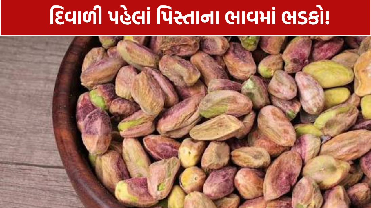 દિવાળી પહેલાં પિસ્તાના ભાવમાં ઉછાળો, કિલોદીઠ રૂ.1,750 સુધી પહોંચ્યા; જાણો ભાવ વધવાનું કારણ