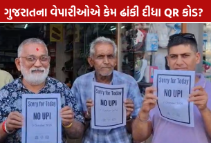 Gujarat No UPI Day: વેપારીઓએ QR કોડ ઢાંક્યા, MDR ચાર્જ સામે વિરોધ