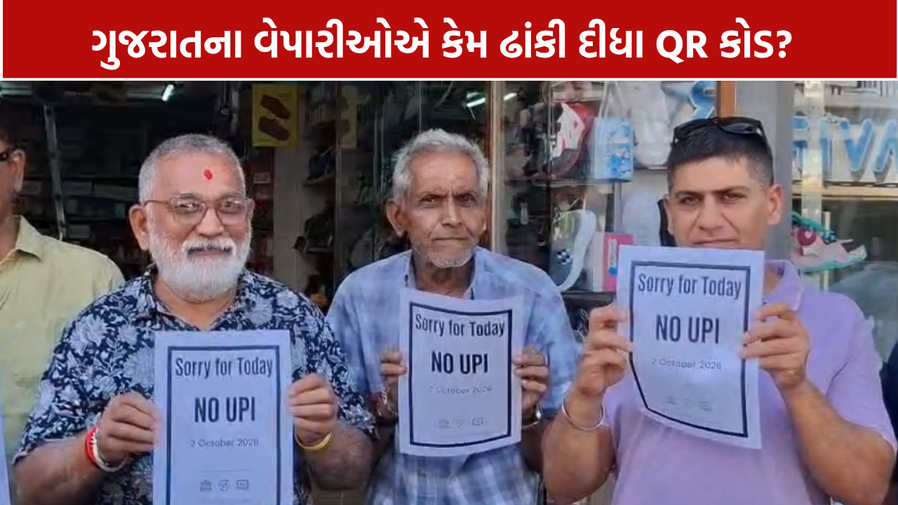 Gujarat No UPI Day: વેપારીઓએ QR કોડ ઢાંક્યા, MDR ચાર્જ સામે વિરોધ
