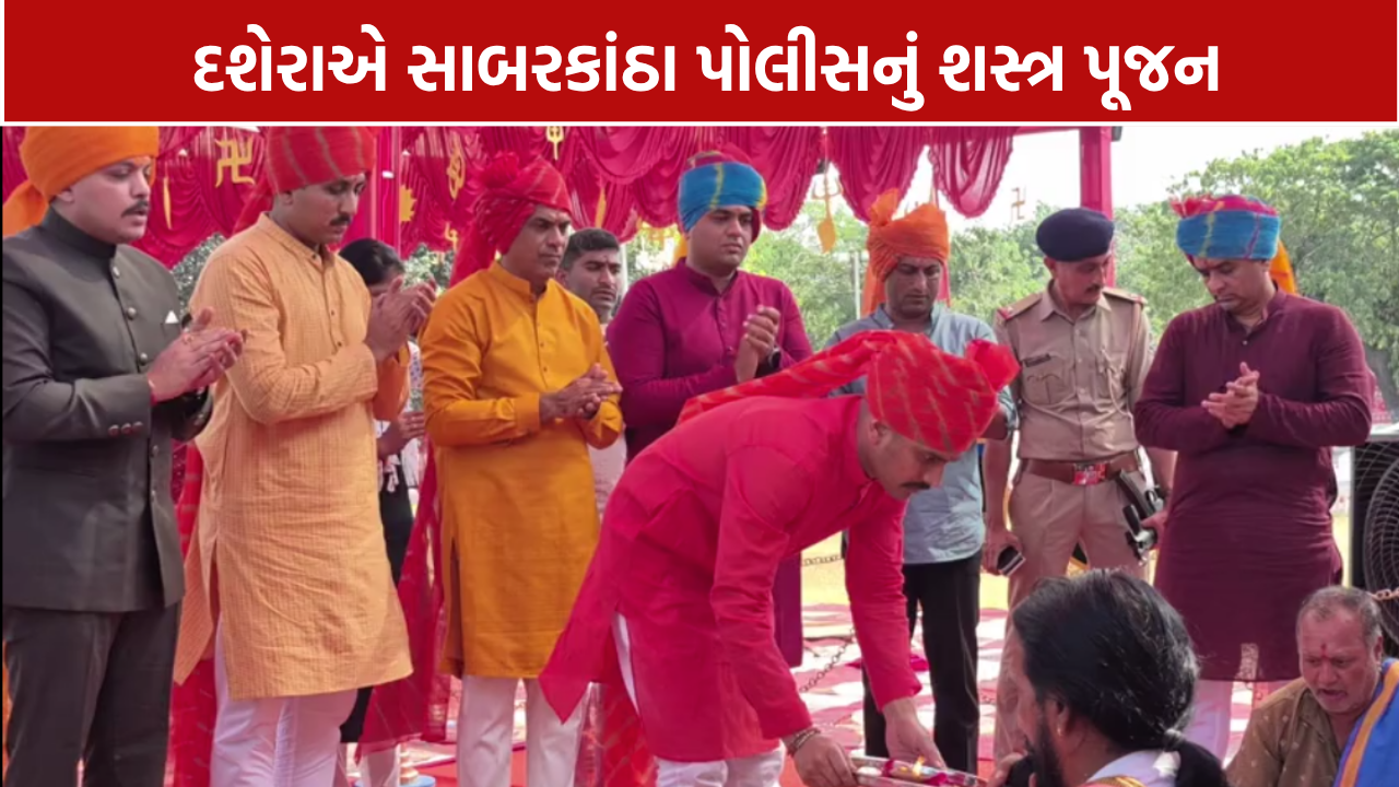 Sabarkantha Police: શસ્ત્ર પૂજન, વાહનો, હોર્સ અને ડોગની પણ પૂજા