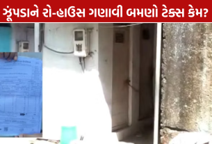 Danilimda AMC Property Tax: દાણીલીમડામાં ઝૂંપડાને ‘રો-હાઉસ’ ગણાવી બમણો ટેક્સ?