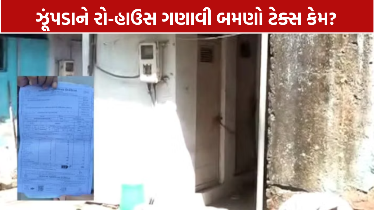 Danilimda AMC Property Tax: દાણીલીમડામાં ઝૂંપડાને ‘રો-હાઉસ’ ગણાવી બમણો ટેક્સ?