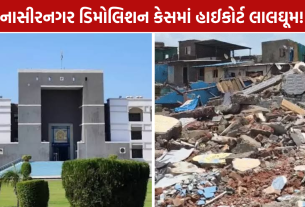 Surat Nasirnagar Demolition: ડિમોલિશન કેસમાં હાઈકોર્ટ લાલઘૂમ!