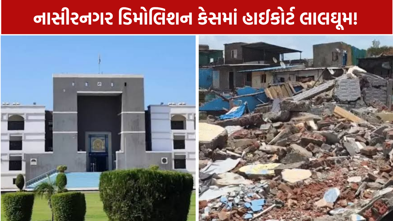 Surat Nasirnagar Demolition: ડિમોલિશન કેસમાં હાઈકોર્ટ લાલઘૂમ!