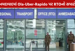 Ahmedabad RTO Action: Ola-Uber-Rapido પર RTOનો સપાટો! 31 વાહનો ડિટેઈન