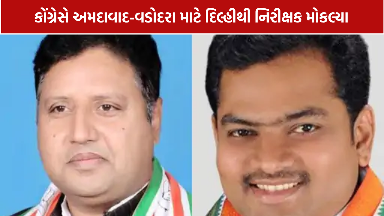 Congress Opposition Leader: 5 મહિનાથી વિપક્ષ નેતા નહીં, કોંગ્રેસે હવે દિલ્હીથી નિરીક્ષક નિયુક્ત કર્યા