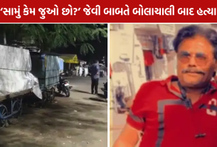 Rajkot Murder Case: સામાન્ય બાબતે બોલાચાલી બાદ 56 વર્ષીય પ્રૌઢનું મોત