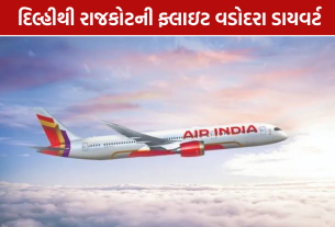 Air India Flight Diverted: રાજકોટ એરપોર્ટ પર આગથી ફ્લાઇટ ડાયવર્ટ