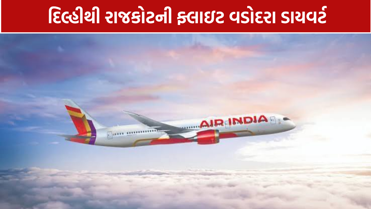 Air India Flight Diverted: રાજકોટ એરપોર્ટ પર આગથી ફ્લાઇટ ડાયવર્ટ