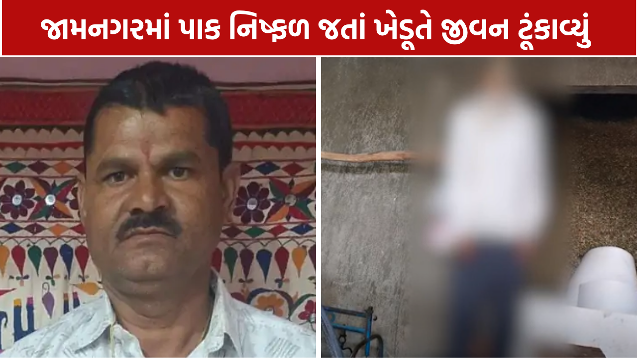 Farmer Suicide Jamnagar: મગફળીના પાકના નુકસાન વચ્ચે ખેડૂતે જીવન ટૂંકાવ્યું