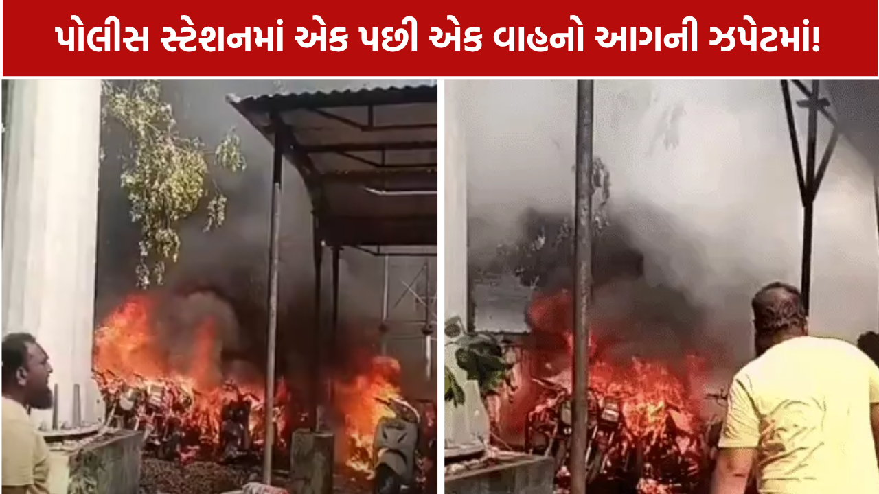 Danilimda Police Station Fire: 20થી વધુ વાહનોને નુકસાન; શોર્ટ સર્કિટની આશંકા