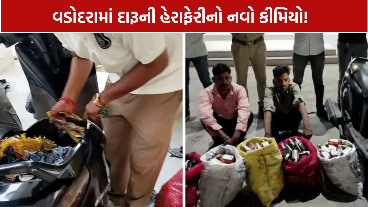Vadodara Liquor: એક્ટિવામાંથી 455 દારૂની બોટલ ઝડપાઈ, બે આરોપીની ધરપકડ