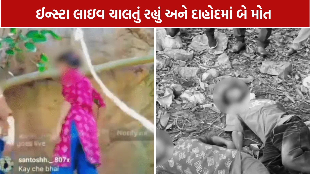 Dahod Minor Girl Youth Death: સગીરા અને યુવકના મોતથી ચકચાર, સોશિયલ મીડિયા લાઇવની પણ તપાસ