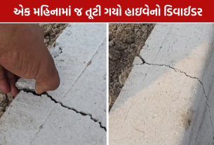 Valsad Dharampur Highway: 1 મહિનામાં જ તૂટી ગયો હાઇવેનો ડિવાઈડર