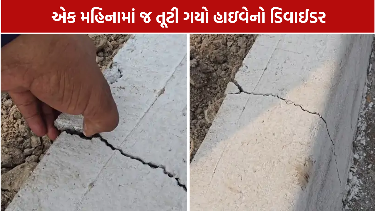 Valsad Dharampur Highway: 1 મહિનામાં જ તૂટી ગયો હાઇવેનો ડિવાઈડર