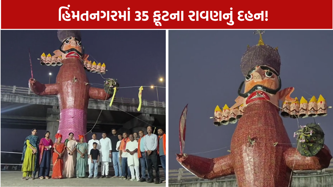 Himmatnagar Dussehra: 35 ફૂટના રાવણનું દહન જોવા ઉમટ્યું જનમેદની