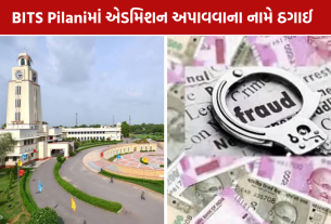 BITS Pilani Admission Fraud: અમદાવાદના ડોક્ટર સાથે રૂ.15.50 લાખની છેતરપિંડી