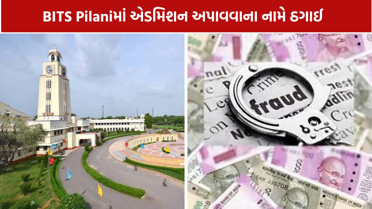 BITS Pilani Admission Fraud: અમદાવાદના ડોક્ટર સાથે રૂ.15.50 લાખની છેતરપિંડી