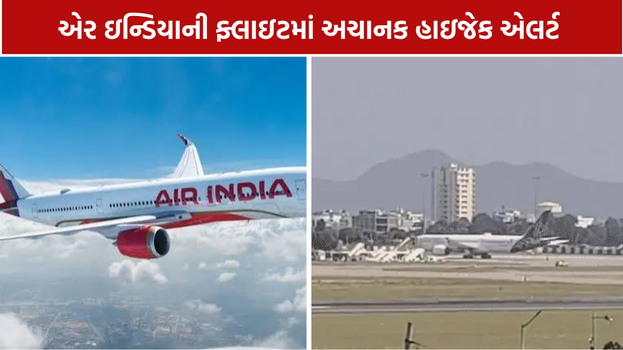 Jaipur Emergency Landing: હાઇજેકનો મેસેજ મળતાં સુરક્ષા એજન્સીઓ સતર્ક, 45 મિનિટમાં લેન્ડિંગ