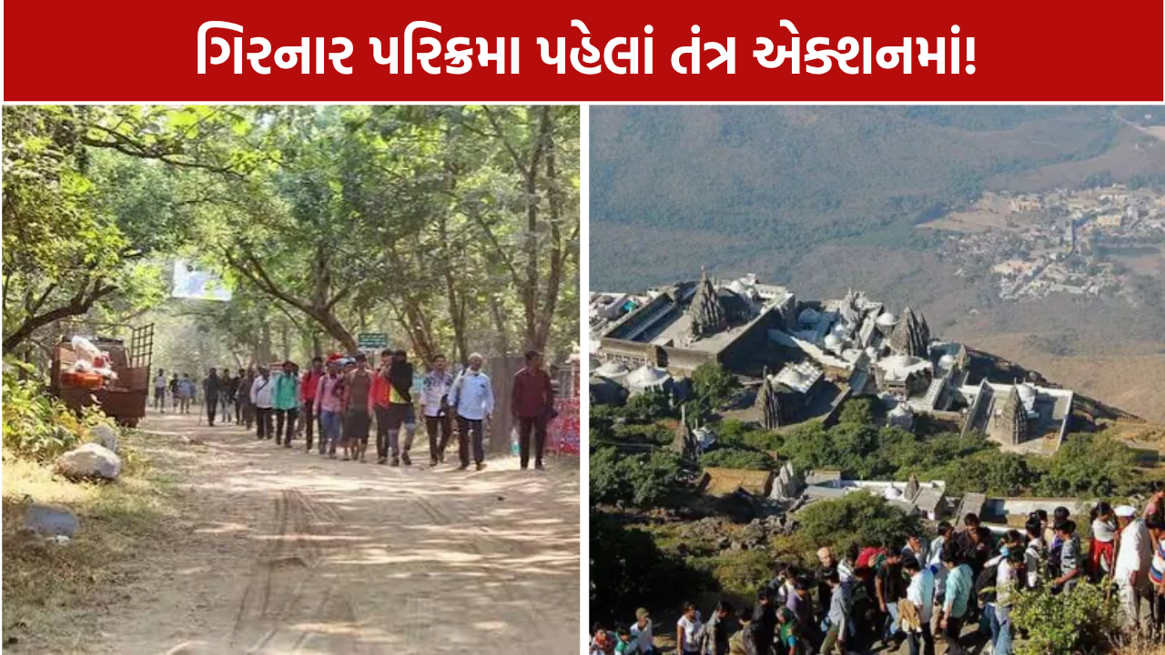 ગિરનાર લીલી પરિક્રમાની તડામાર તૈયારીઓ: 5થી 7 લાખ શ્રદ્ધાળુઓ ઉમટવાની શક્યતા