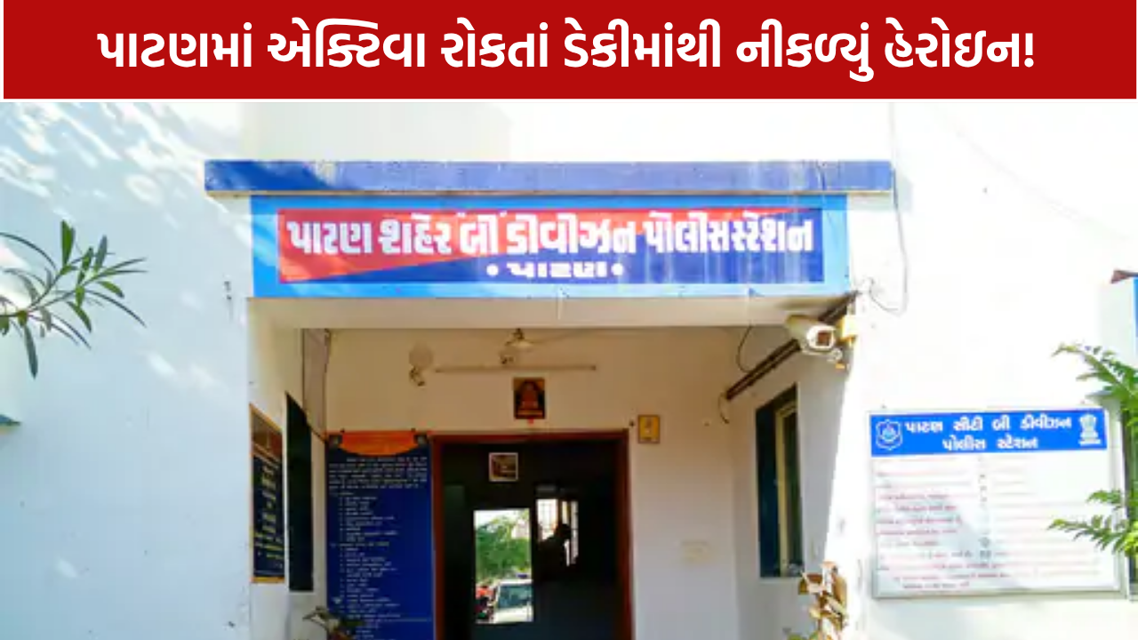 Patan Heroin Seized: 1.85 ગ્રામ હેરોઇન મળ્યું: બે યુવકો ઝડપાયા