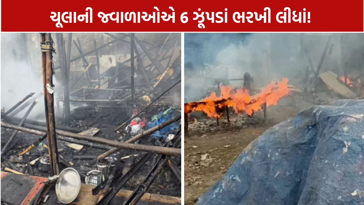 Surat Fire: ચૂલાની જ્વાળાઓએ 6 ઝૂંપડાં ભરખી લીધાં!
