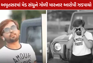 Mad Sandhu Murder Case: ફાયરિંગ કરનાર આરોપી અમદાવાદથી ઝડપાયો