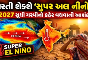 Super El Nino 2026: દુનિયામાં ગરમીનો ખતરો, 4.51 લાખ મોતનો અંદાજ