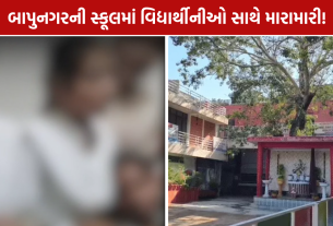 Bapunagar Jivan Sadhna School: વિદ્યાર્થીનો રોષ, ત્રણ વિદ્યાર્થિનીઓને નિશાન બનાવ્યાનો આરોપ