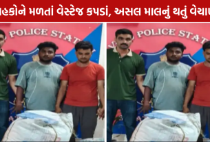 Amazon Parcel Fraud: એમેઝોનના માલની હેરાફેરીમાં 3 આરોપી ઝડપાયા