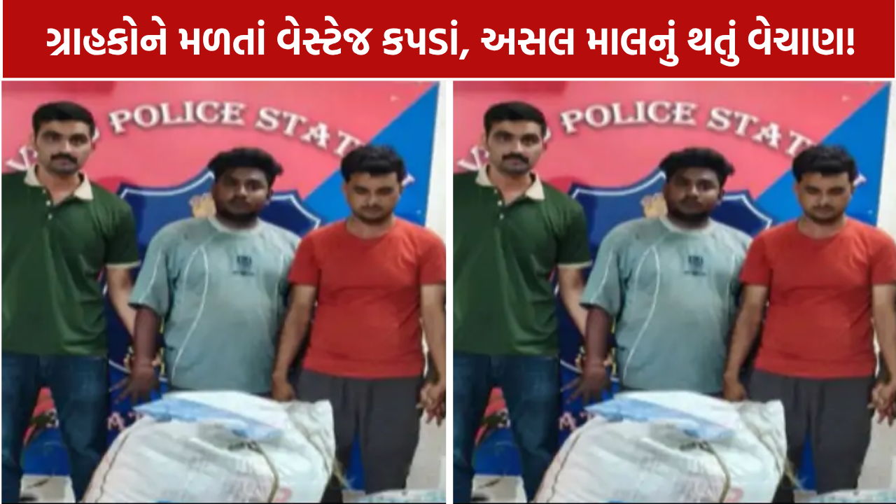 Amazon Parcel Fraud: એમેઝોનના માલની હેરાફેરીમાં 3 આરોપી ઝડપાયા